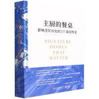 主厨的餐桌:影响烹饪历史的237道招牌菜 