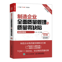 制造企业全面质量管理与质量零缺陷(视频讲解版) 杨华 著 经管、励志 文轩网