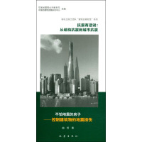 抗震有话说 从结构抗震到城市抗震 曲哲,袁晓铭 著 专业科技 文轩网