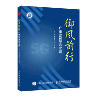 御风前行 广电5G融合之路 常伟//李腾飞//张莎 著 专业科技 文轩网