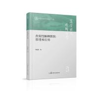 合宪性解释原则:原理和应用978-7-5162-2819-7 柳建龙 著 社科 文轩网