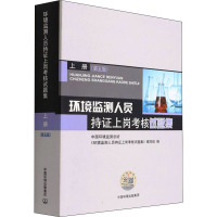 环境监测人员持证上岗考核试题集 上册(第5版) 中国环境监测总站《环境监测人员持证上岗考核试题集》编写组 编 专业科技 