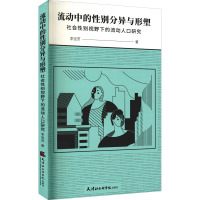 流动中的性别分异与形塑 社会性别视野下的流动人口研究 李宝芳 著 经管、励志 文轩网