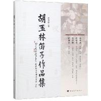 胡玉林笛子作品集(精) 胡玉林 著 艺术 文轩网