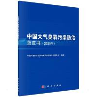 中国大气臭氧污染防治蓝皮书(2020年) 中国环境科学学会臭氧污染控制专业委员会 著 专业科技 文轩网