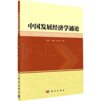 中国发展经济学通论 任保平,师博,钞小静 编 经管、励志 文轩网