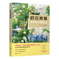 莳花弄草我的园艺慢生活 [日本]GardenStory编辑部 著 刘玉燕//荣苗苗 译 专业科技 文轩网