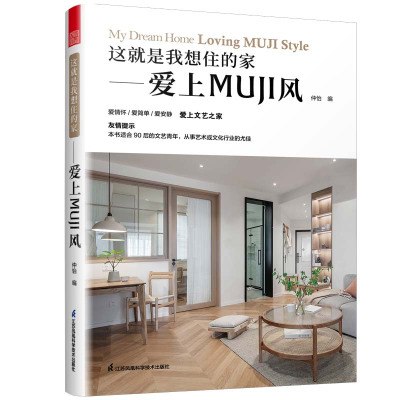 这就是我想住的家——爱上MUJI风 仲怡 著 专业科技 文轩网