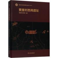 贾里村西周遗址 陕西省考古研究院 编著 社科 文轩网