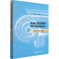 欧洲启蒙时期的理性观比较研究 以法国、德国为例 宋清华,霍玉敏 著 社科 文轩网