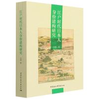 江户时代日本人身份建构研究 向卿 著 社科 文轩网