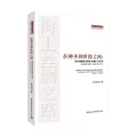 在神圣和世俗之间:西亚城市带的交融与冲突(公元前7000—公元1922年) 孙宝国 著 社科 文轩网