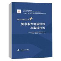 复杂条件地质钻探与取样技术(中国水电关键技术丛书) 