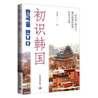 初识韩国:一位中国“银行人”眼中的韩国经济、社会与文化 余冠玮 著 经管、励志 文轩网