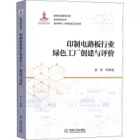 印制电路板行业绿色工厂创建与评价 姜涛 等 编 专业科技 文轩网