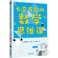 七堂有趣的数学思维课 (日)冈部恒治//本丸谅 著 胡长炜 译 文教 文轩网