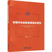 新疆科技金融发展模式研究 马雄亚 著 经管、励志 文轩网