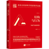 结构与行为 中国产业组织研究(校订本) 马建堂 经管、励志 文轩网