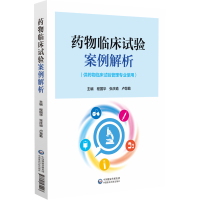 药物临床试验案例解析 程国华 著 生活 文轩网