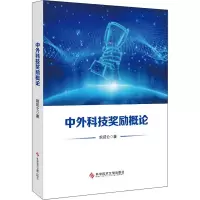 中外科技奖励概论 姚昆仑 著 生活 文轩网
