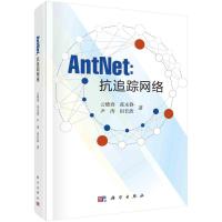 AntNet:抗追踪网络 云晓春等 著 专业科技 文轩网