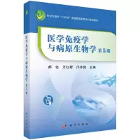 医学免疫学与病原生物学(第5版) 郝钰,万红娇,邝枣园 著 大中专 文轩网
