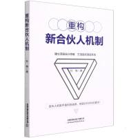 重构新合伙人机制 孙格 著 经管、励志 文轩网