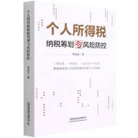 个人所得税纳税筹划与风险防控 李旭东 著 经管、励志 文轩网