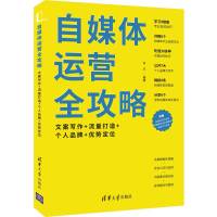 自媒体运营全攻略:文案写作+流量打造+个人品牌+优势定位 苏乐 著 经管、励志 文轩网