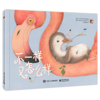 不一样又怎么样 孔阳新照;(比利时)比安卡·安东尼森 著 孔阳新照 译 少儿 文轩网