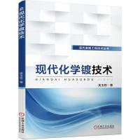 现代化学镀技术 吴玉程 著 专业科技 文轩网