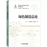 绿色制造总论 刘飞//刘培基//单忠德 著 生活 文轩网