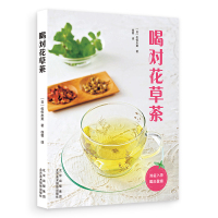 喝对花草茶 [日]佐佐木薰 著 徐蓉 译 生活 文轩网