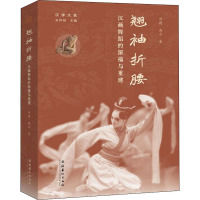 翘袖折腰 汉画舞蹈的深描与重建 刘建,高众 著 朱存明 编 艺术 文轩网