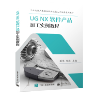 UG NX 软件产品加工实例教程 刘伟 著 大中专 文轩网