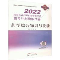 药学综合知识与技能 2022 田燕,蒋妮 编 生活 文轩网