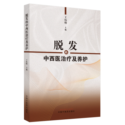 脱发的中西医治疗及养护 王伟明主编 著 生活 文轩网