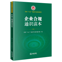 企业合规通识读本(全国“八五”普法学习读本) 全国“八五”普法学习读本编写组编 著 社科 文轩网