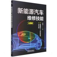 新能源汽车维修技能全图解 多国华 著 专业科技 文轩网