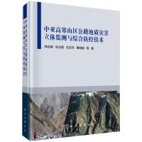 中亚高寒山区公路地质灾害立体监测与综合防控技术 林达明 等 著 专业科技 文轩网
