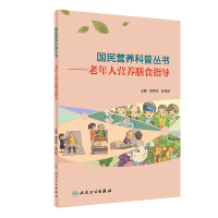 国民营养科普丛书——老年人营养膳食指导 章荣华,苏丹婷 著 生活 文轩网