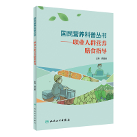 国民营养科普丛书——职业人群营养膳食指导 龚晨睿 著 生活 文轩网