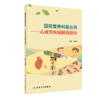 国民营养科普丛书——心血管疾病膳食指导 朱珍妮 著 生活 文轩网