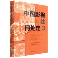 中国影视往何处走3——2020·中国艺术研究院电影电视评论周实录 丁亚平、赵卫防 著 艺术 文轩网