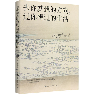 去你梦想的方向,过你想过的生活 (美)梭罗 著 陈丽杰 编 李安安 译 文学 文轩网