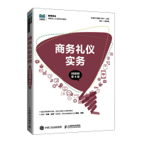 商务礼仪实务(附微课视频 第4版) 孙金明,王春凤,万欢 著 大中专 文轩网