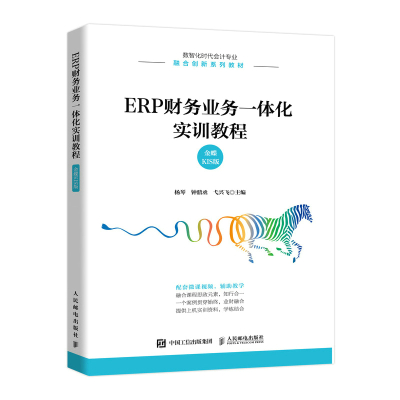 ERP财务业务一体化实训教程(金蝶KIS版) 杨琴,钟鼎丞,弋兴飞 著 大中专 文轩网