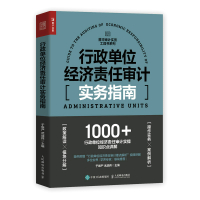 行政单位经济责任审计实务指南 于维严,武战伟 著 经管、励志 文轩网