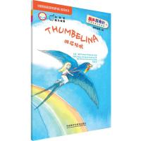 拇指姑娘(丽声指南针英语名著分级读物初中版第二级) 