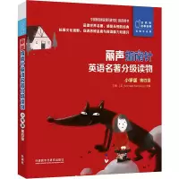 丽声指南针英语名著分级读物(小学版)(第四级) 王蔷 著 崔莹伟 译 文教 文轩网